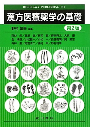漢方医療薬学の基礎 第2版 |本 | 通販 | Amazon